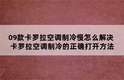 09款卡罗拉空调制冷慢怎么解决 卡罗拉空调制冷的正确打开方法